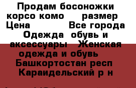 Продам босоножки корсо комо, 37 размер › Цена ­ 4 000 - Все города Одежда, обувь и аксессуары » Женская одежда и обувь   . Башкортостан респ.,Караидельский р-н